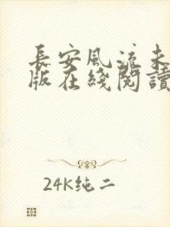 长安风流未删减版在线阅读