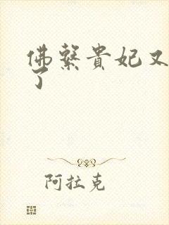 佛系贵妃又剧透了