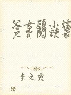 父女顾小烟全文免费阅读最新章节