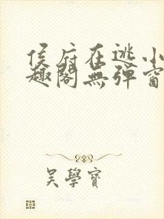 侯府在逃小妾笔趣阁无弹窗