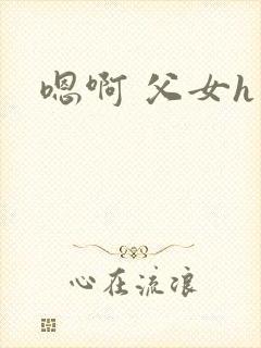 嗯啊 父女h