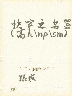 快穿之名器诱香(高h\np\sm)