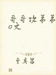 哥哥攻弟弟受po文