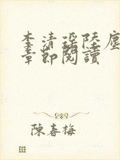 李清瑶陆尘最新章节阅读