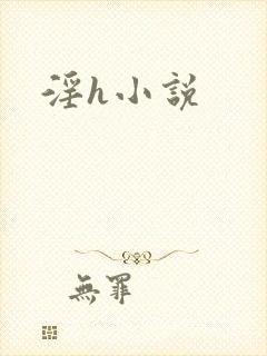 淫h小说