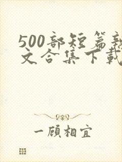 500部短篇辣文合集下载