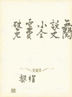 破云小说无删减免费全文阅读封面