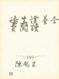 娇生惯养全文免费阅读