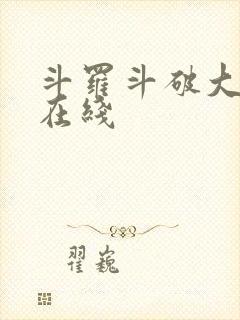 斗罗斗破大合集在线封面