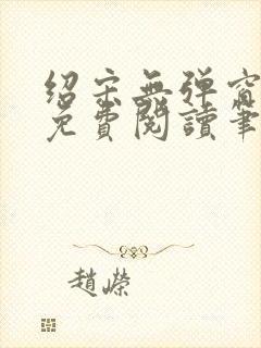 绍宋无弹窗全文免费阅读笔趣阁