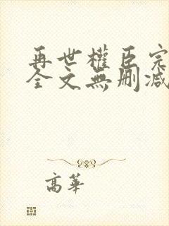 再世权臣完整版全文无删减阅读