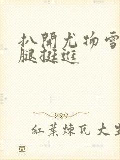 扒开尤物雪白大腿挺进