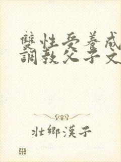 双性受养成生子调教父子文封面