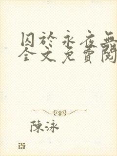 囚于永夜无删减全文免费阅读