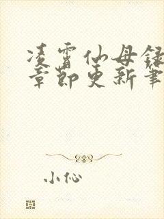 凌霄仙母录最新章节更新笔趣阁