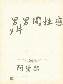 男男同性恋gay片