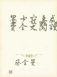 墨少宠妻成瘾免费全文阅读