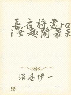 长夜将尽roxi笔趣阁最新章节内容