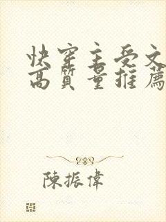 快穿主受文完结高质量推荐