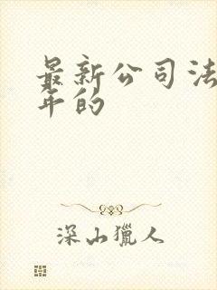 最新公司法是哪年的