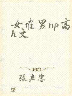 女催男np高辣h文