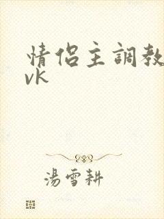 情侣主调教绿奴vk