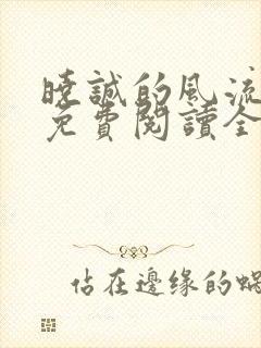 晓诚的风流人生免费阅读全文小说