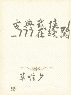 古典武侠_1页_777在线阅读小说