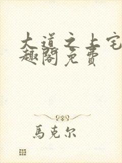 大道之上宅猪笔趣阁免费