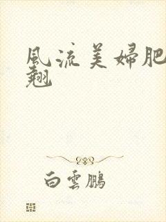 风流美妇肥臀乱翘