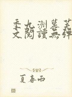 季九洲慕芙瑶全文阅读无弹窗笔趣阁封面