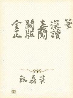 金阙春深笔趣阁正版阅读封面