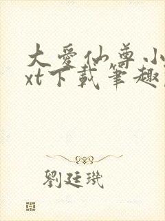 大爱仙尊小说txt下载笔趣阁