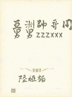 亚洲帅哥同性恋男男zzzxxx