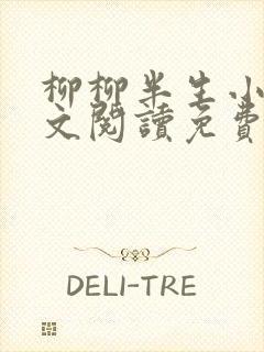 柳柳半生小说全文阅读免费无弹窗