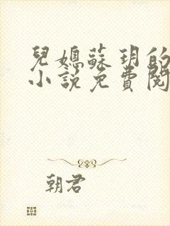 儿媳苏玥的全文小说免费阅读无弹窗