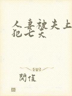 人妻被夫上司侵犯七天