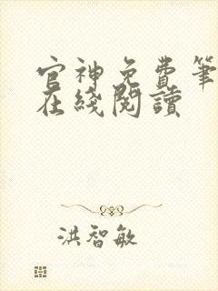 官神免费笔趣阁在线阅读