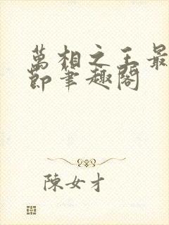 万相之王最新章节笔趣阁