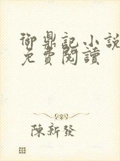 御鼎记小说全文免费阅读