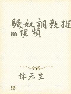 骚奴调教捆绑sm视频