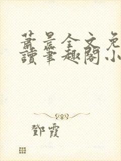 萧晨全文免费阅读笔趣阁小说