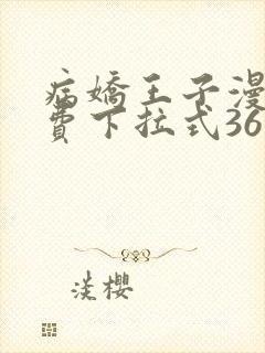 病娇王子漫画免费下拉式36漫画网