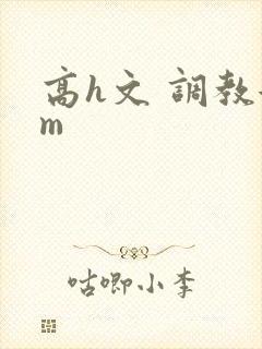 高h文 调教女m封面