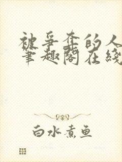 被争夺的人by笔趣阁在线阅读最新章节封面