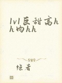 1v1巨甜高hh肉hh