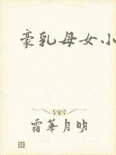 豪乳母女小说封面