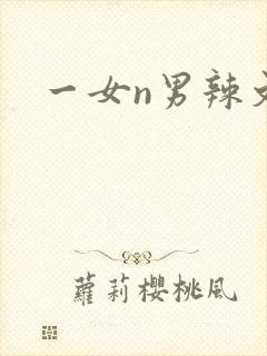 一女n男辣文h