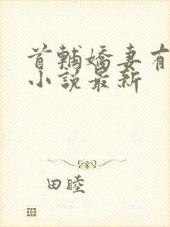 首辅娇妻有空间小说最新