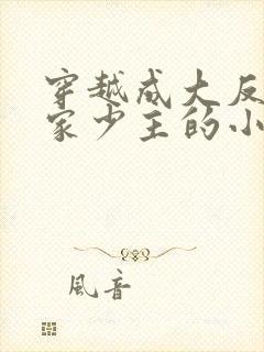 穿越成大反派姜家少主的小说封面